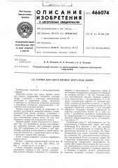 Станок для скоса кромок листа под сварку (патент 466074)