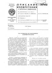 Устройство для непрерывной разливки металлов (патент 307612)