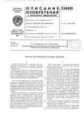 Способ изготовления стеновых изделий (патент 334201)