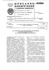 Устройство для изготовления,наполненияи запечатывания пакетов из термосклеи-вающегося материала (патент 835884)
