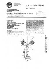 Желоб (патент 1654155)