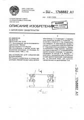 Устройство для соединения воздуховодов (патент 1768882)