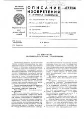 Измеритель амплитудно-частотных характеристик (патент 677114)