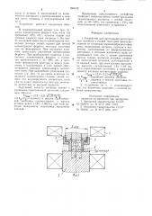 Устройство для прессования анизотропныхмагнитов c осевой текстурой (патент 846105)
