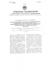 Способ получения поверхностно-активных веществ, производных алкенилянтарных кислот, применяемых в качестве смачивателей при поливе фотографических галоидосеребряных эмульсий (патент 112917)