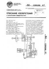 Ультразвуковой дефектоскоп (патент 1288586)