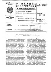 Горизонтальный стенд для пригонкиступиц гребных винтов (патент 816872)