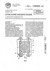 Шкворневой узел железнодорожного транспортного средства (патент 1789392)