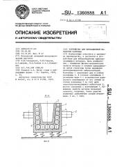 Устройство для вибрационной обработки расплава (патент 1360888)