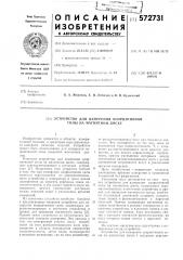 Устройство для измерения коэрцитивной силы на магнитном диске (патент 572731)