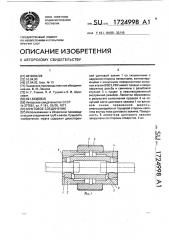 Муфтовое соединение (патент 1724998)