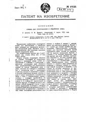 Станок для изготовления и обработки шпал (патент 10132)