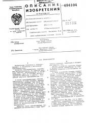 Трансформатор (патент 694104)