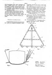 Приспособление для протаскивания подъемных стропов под корпусом затонувшего судна (патент 636129)