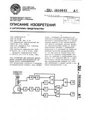 Устройство для контроля целостности стержней короткозамкнутой обмотки ротора электродвигателя (патент 1610443)
