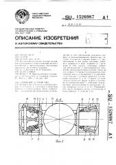 Захватное устройство (патент 1526987)