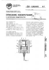 Датчик давления (патент 1392405)