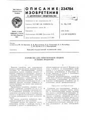 Устройство для гомогенизации жидкихи вязких продуктов (патент 234784)