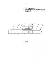 Устройство для термического формования изделий (патент 2598678)
