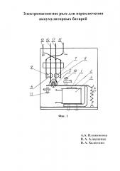 Электромагнитное реле для переключения аккумуляторных батарей (патент 2649908)