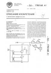 Устройство для временного перекрытия тракта двусторонней передачи информации (патент 1780168)