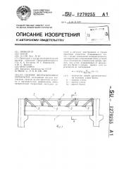 Сборное железобетонное перекрытие (патент 1270255)