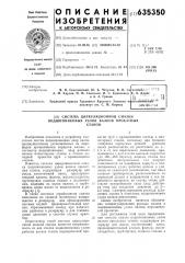 Система циркуляционной смазки подшипниковых узлов валков прокатных станов (патент 635350)