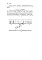 Конвейер для передачи изделий от одного рабочего места к другому (патент 144774)