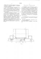 Устройство для развлечений (патент 601012)