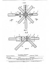 Узловое соединение пространственных стержневых конструкций (патент 1726685)