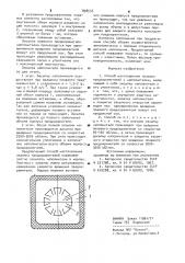Способ изготовления плавких предохранителей с наполнителем (патент 898533)