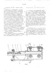 Устройство для подключения поводцов с карабинами к несущему тросу (патент 511052)