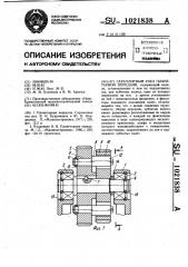 Сателлитный узел планетарной передачи (патент 1021838)