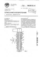 Расширитель (патент 1803515)