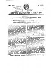 Стригальный станок для изготовления деревянных зубцов для конических колес (патент 49160)