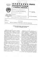 Способ коррекции гидравлических силовых следящих систем (патент 296913)