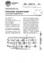 Устройство для определения экстремальных значений напряжений (патент 1298773)