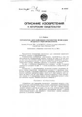 Отражатель для изменения параметров ионизации воздуха в гидроионизаторах (патент 125847)