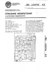 Устройство для распознавания контуров изображений объектов (патент 1359788)