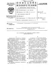 Устройство для измерения момента трения шарикоподшипников (патент 632926)