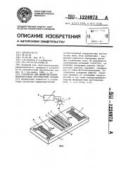 Устройство для манипулирования поверхностными акустическими волнами (патент 1224973)