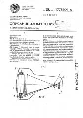 Оптическое сканирующее устройство для считывания информации (патент 1775709)