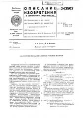 Устройство для размотки рулонов полосы (патент 343502)
