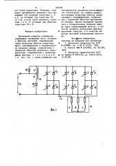 Автономный инвертор напряжения (патент 936306)