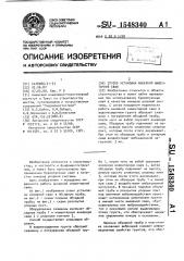 Способ установки анкерной инвентарной сваи (патент 1548340)