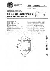 Тормозное приспособление для альпинистской веревки (патент 1268179)