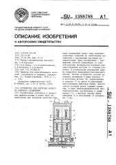 Устройство для контроля качества клеевого соединения (патент 1388788)