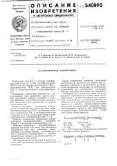 Полимерная композиция (патент 540890)