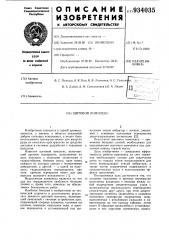 Щитовой комплекс (патент 934035)