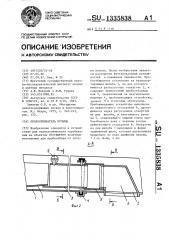 Пробоотбиратель пульпы (патент 1335838)